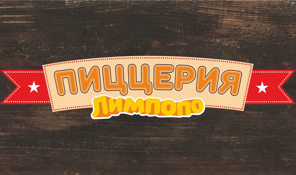 Пиццерия